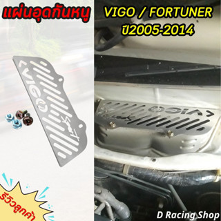 แผ่นกันหนู TOYOTA Vigo แผ่นอุดกันหนู TOYOTA Fortuner 2005-2014 สแตนเลสกันหนู