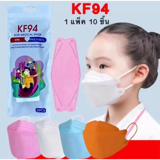 แมส แมสเด็ก แมสเกาหลี  หน้ากากอนามัยเกาหลี (สำหรับเด็ก) KF94 ป้องกันการแพร่กระจายของเชื้อโรคได้ดี (แพ็ค 10 ชิ้น)