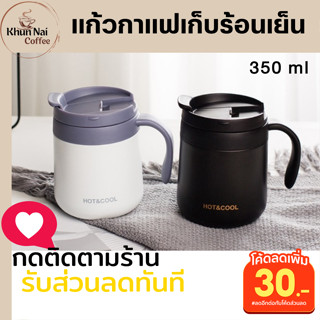 แก้วเก็บความเย็นนาน12ชม.350ml มีหูจับฝาปิด ใส่ร้อนเย็นได้ แก้วเก็บอุณหภูมิร้อนนาน6ชั่วโมงมีหูหิ้ว