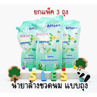 ATTOON น้ำยาล้างขวดนม 800 ml. (ยกแพ็ค3ถุง)