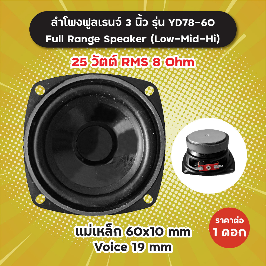 ลำโพงฟูลเรนจ์ 3 นิ้ว รุ่น YD78-60 (1 ดอก/1 คู่) 25W RMS 8 Ohm แม่เหล็ก 60x10 มิล วอยซ์ 19 มิล YD-78-