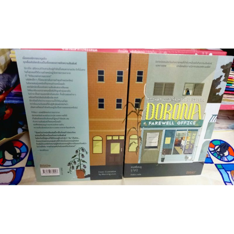 (พร้อมส่ง) โทโรนา ออฟฟิศแห่งการลาจาก , หนังสือ bibli