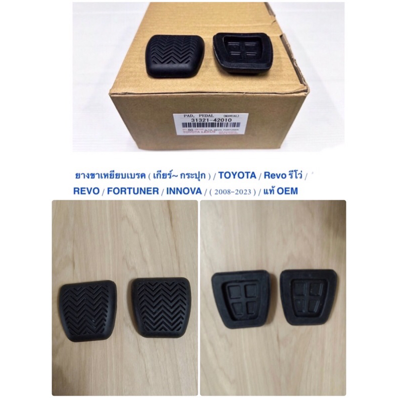 ยางขาเหยียบเบรค คลัช  / Toyota REVO รีโว่ / Fortuner   / INNOVA 2015-21 / เกียร์ธรรมดา/ แท้ OEM/ ชุด 2 ชิ้น/  ราคาต่อชุด - รูปที่ 6