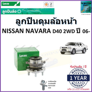 ลูกปืนล้อหน้า นิสสัน นาวาร่า ดี40,Nissan Navara D40 2WD ปี06- ยี่ห้อลูกัส Lucas รับประกัน 1 ปีหรือ 50,000 กม.เก็บปลายทาง