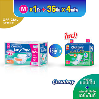 เซอร์เทนตี้ อีซี่เทป ผ้าอ้อมผู้ใหญ่แบบเทป ไซส์M + [ยกลัง] เซอร์เทนตี้ แผ่นเสริมซึมซับ เดย์ &amp; ไนท์ 400cc (ลังประหยัด)