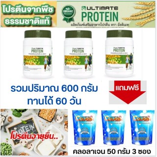 Ultimate Protein โปรตีนจากพืชออร์แกนิค ชุด 3แถมคลอลาเจน 3  โปรตีนแทนเนื้อสัตว์