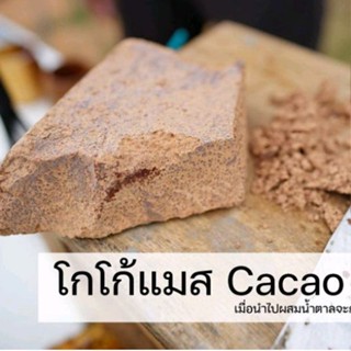 โกโก้แมส Cacao mass (500g) Premium chocolate mass