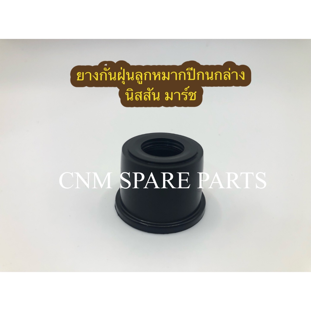 ยางกันฝุ่นปีกนกล่างนิสสัน มาร์ชปี10-15,อัลเมร่าปี12-15,โน๊ตปี17-