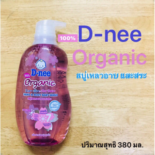 D-nee  Organic สบู่เหลวอาบ และสระ อ่อนโยนพิเศษสำหรับทารก ปริมาณสุทธิ 380 มล.