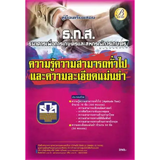 หนังสือค.เตรียมสอบ(ธ.ก.ส.)ความสามารถทั่วไป+ความ