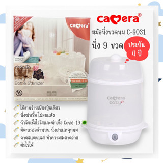 เครื่องนึ่งขวดนมฆ่าเชื้อ วางได้ 9 ขวด 👶🏻หม้อนึ่งขวดนม 9031 Camera Baby EASY-9 สินค้ารับประกัน 4 ปี