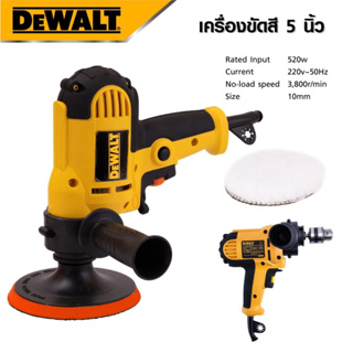 DEWALT​ เครื่องขัดสีรถ 5 นิ้ว ขัดสี​ เครื่องขัดเงารถ​ ขัดสีรถ แข็งแรงทนทานขนาดกะทัดรัด ใช้ง่าย-งานเทียบ เกรด AAA+ถูกมาก