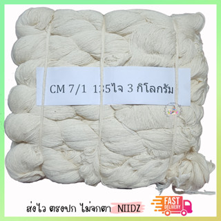 niidz (ยกถุง-7/1)ด้ายดิบ ด้ายฝ้าย ฝ้ายดิบ ฝ้ายแท้ 100% cotton แท้ เกรด A ทอผ้า สายสิญจน์ ใช้งานได้เอนกประสงค์