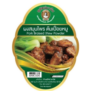 ผงสมุนไพรต้มเปื่อยหมู ขนาด500กรัม