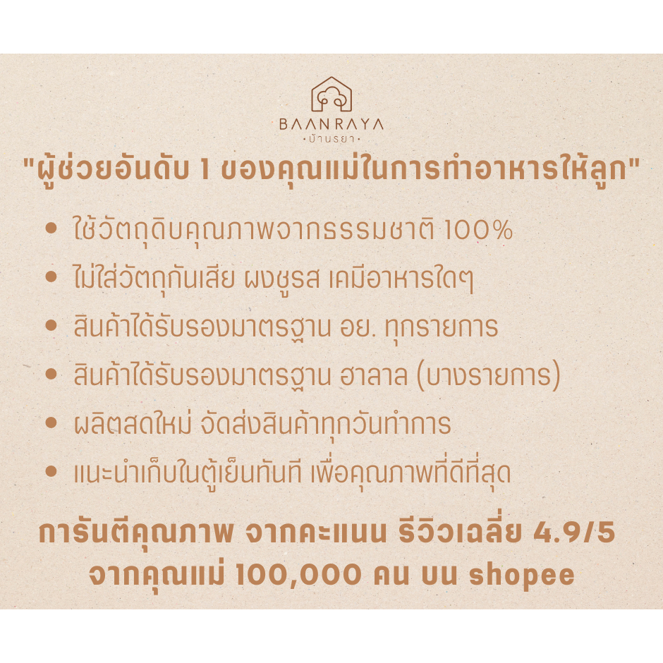 บ้านรยา (6m+) คะน้าบดผง 10 กรัม ตราบ้านรยา อาหารเด็ก อาหารสำหรับเด็ก