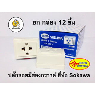 ปลั๊กไฟลอย มีกราวน์ สี่เหลี่ยม ติดลอย ยี่ห้อ Sokawa ( ราคาส่ง 12 ชิ้น ) สีขาว ใช้ง่าย รองรับทั้งปลั๊กขาแบน กลม ปลั๊กลอย