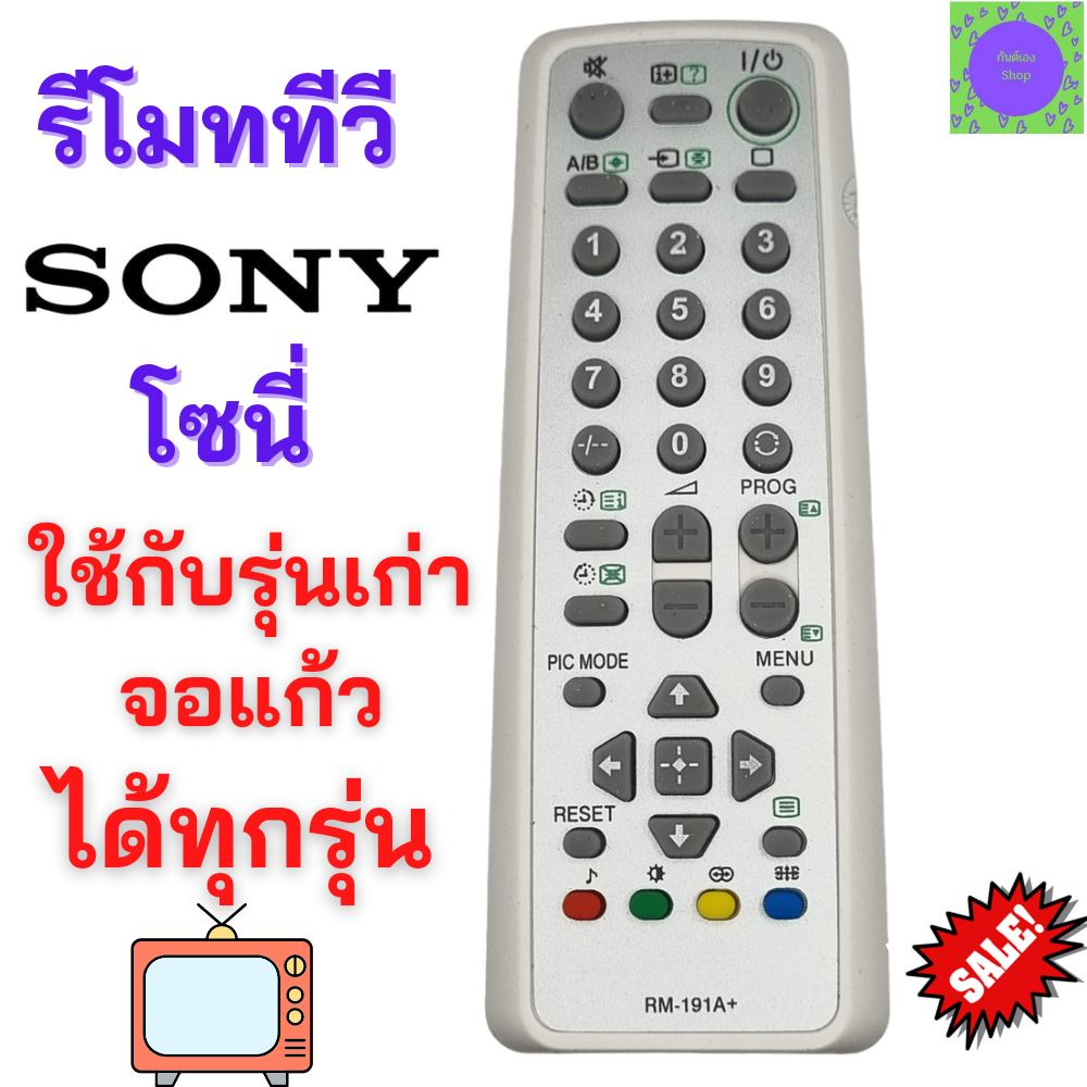 รีโมททีวี Sony โซนี่ Remote tv sony ใช้กับทีวี sony โซนี่ จอแก้วรุ่นเก่า ได้ทุกรุ่น 14-29 นิ้ว รับประกันสินค้า สินค้าพร้