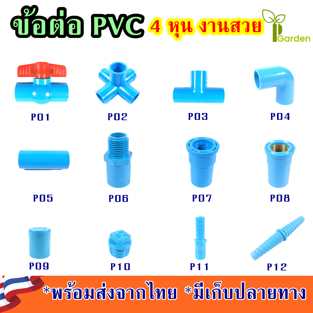ข้อต่อท่อpvc 4หุน ข้อต่อท่อ ข้อต่อห้าทาง pvc วาล์วน้ำ วาล์วpvc หางปลาpvc ข้อต่อสายยาง สามทางฉาก4หุน ต่อตรงเกลียวใน