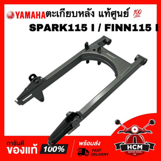 ตะเกียบหลัง SPARK115 I / FINN / FINN115 I / สปาร์ค115 I / ฟิน แท้ศูนย์ 💯 1FP-F2100-00-WN เฟรม ตะเกียบ เฟรมหลัง