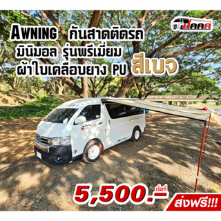 Car Awning  ออนนิ่ง กันสาดข้างรถแคมป์ปิ้ง รุ่นมินิมอล สีเบจ สีไข่ หรู ส่งฟรี