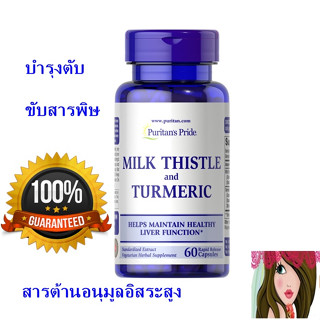 บำรุงตับ ดีท๊อกซ์ puritan Milk Thistle &amp; Turmeric 60 Capsules