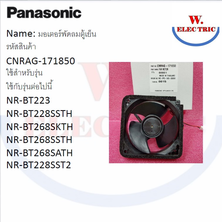 Panasonic มอเตอร์พัดลมตู้เย็น รหัส CNRAG-171850