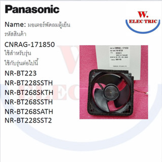 Panasonic มอเตอร์พัดลมตู้เย็น รหัส CNRAG-171850