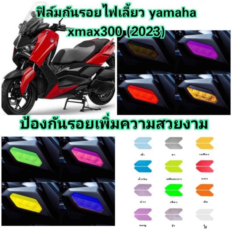 ฟิล์มกันรอยไฟเลี้ยว honda forza300 เก่า  ป้องกันรอยเพิ่มความสวยงาม