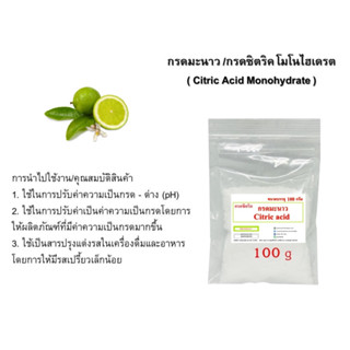 5025/100G.กรดมะนาว 99% กรดซิตริก (Citric Acid) หรือกรดมะนาว 99% บรรจุ 100 กรัม ซิตริก แอซิด โมโนไฮเดรต