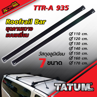 TTR-A 935 ชุดคานขวางแร็คหลังคา (แบบเหลี่ยม สีดำ) Roofrail Bar