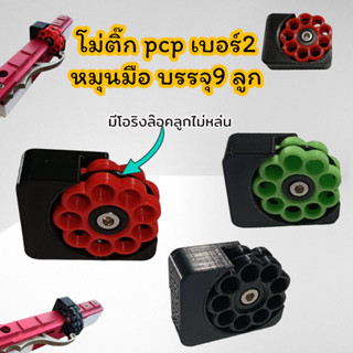 🌟ใหม่🌟โม่ติ๊ก โม่PCP เบอร์2 โม่เปลือย หมุนมือ บรรจุ9นัด ใส่ได้ทุกโหลดทุกค่าย