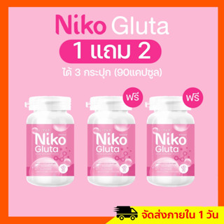 พร้อมส่ง 1แถม2 นิโกะกลูต้า Niko Gluta กลูต้า ปรับผิวขาว ลดสิว ลดฝ้า ลดกระ ผิวกระจ่างใส ผิวกระชับ มีบัตรตัวแทน