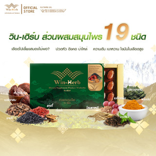 Win-Herb วินเฮิร์บสมุนไพร19ชนิดเพื่อสุขภาพ