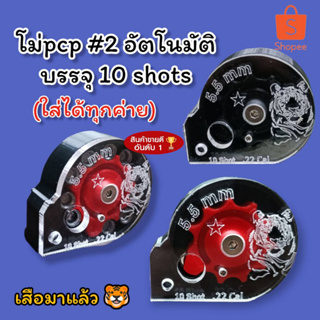 โม่โลโก้เสือ pcp เบอร์2 หมุนอัตโนมัติ บรรจุ10shot ใส่ได้ทุกโหลดทุกค่าย