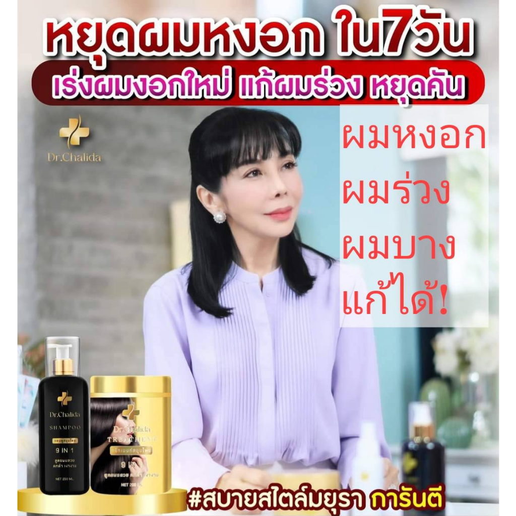 [ส่งฟรี ส่งไว] Dr.Chalida แชมพูที่ผู้เชี่ยวชาญแนะนำ ลดอาการคัน สารสกัดแน่น สมุนไพร100% มีใบรับรอง+ถ้วยรางวัล