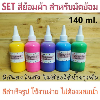 สีมัดย้อม สีย้อมผ้าเป็นเซ็ตจัดโปรราคาถูกกว่าเดิม!!! set 5 ขวด ขนาด 140 ml. (มล.)