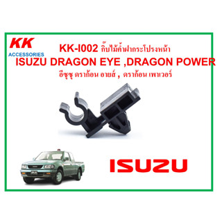 KK-I002 กิ๊บไม้ค้ำฝากระโปรงหน้า  ISUZU DRAGON EYE ,DRAGON POWER อีซุซุ ดราก้อน อายส์ , ดราก้อน เพาเวอร์