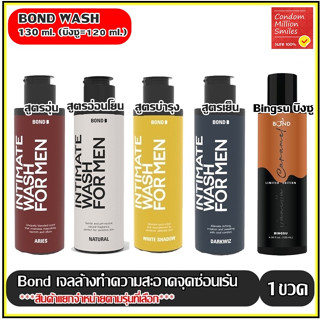 Bond Intimate wash เจลล้างน้องชายทำความสะอาดจุดซ่อนเร้น สูตร White Shadow,Dark Wiz,ARIES, Natural , Bingsu++แยกจำหน่าย++