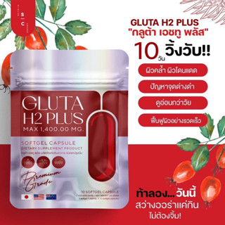 🍒𝐆𝐥𝐮𝐭𝐚 𝐇𝟐 𝐏𝐋𝐔𝐒 กลูต้าหน้าใส 🍒 ผิวหน้าขาวใส ลดฝ้ากระ จุดด่างดำ ลดสิว ช่วยฟื้นฟูให้ผิวหน้าแข็งแรง✨