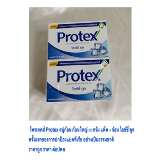 โพรเทคส์ Protex สบู่ก้อน 60 กรัม แพ็ค 4 ก้อน ไอซ์ซี่ คูล ครั้งแรกของการปกป้องแบคทีเรีย อย่างเป็นธรรมชาติ ราคา ต่อแพค