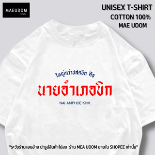 เสื้อยืด นายอำเภอขิก ผ้า Cotton 100%