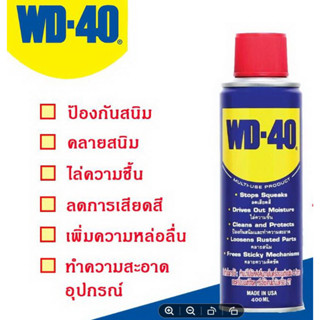 น้ำมันเอนกประสงค์ WD40 ขนาด 400 ml. น้ำมันหล่อลื่นครอบจักรวาล