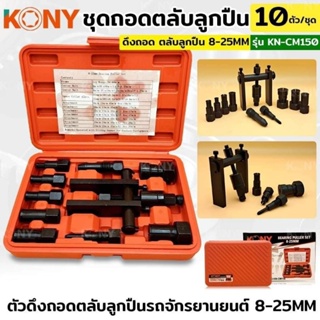 KONY เครื่องมือถอดตลับลูกปืนรถจักรยานยนต์ 10 ชิ้น/ชุด KN-CM150 ขนาด 8-25MM