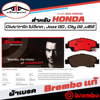 Brembo ผ้าเบรค หน้า HONDA Jazz GD ,City02 ZX , บริโอ้ ,Civic ตาโต ไม่วีเทค เบรมโบ้แท้ รหัส P28024N