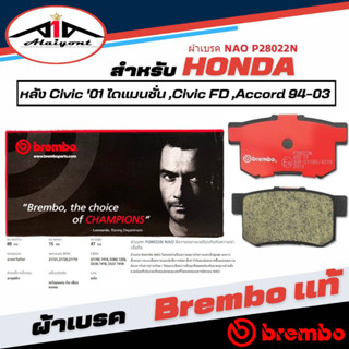 Brembo ผ้าเบรค หลัง Civicไดแมนชั่น ,CivicFD ,Accord 94-03 เบรมโบ้แท้ รหัส P28022N (1กล่องมี2ข้างซ้ายขวา)