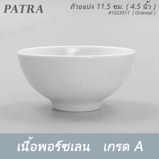 ถ้วยแบ่ง 11.5 ซม. ( 4.5 นิ้ว ) 300 มล. # 1023011 PATRA ( Oriental )