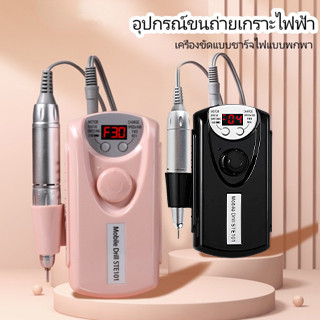 เครื่องเจียเล็บไฟฟ้า(เร็วสูงสุด35,000RPM) เครื่องเจียเล็บ เครื่องเจียรเล็บ สีเจล สีทาเล็บเจล ยาทาเล็บเจล ยาล้างเล็บเจล