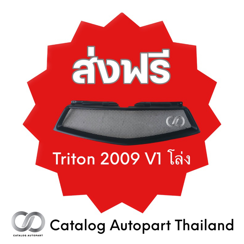 กระจังหน้า ชุดแต่งรถ Triton 2009 V1 โล่ง
