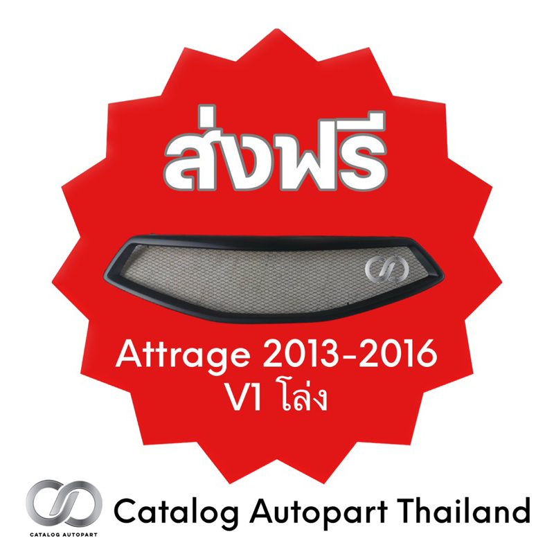 กระจังหน้า ชุดแต่งรถ Attrage 2013-2016 V1 โล่ง