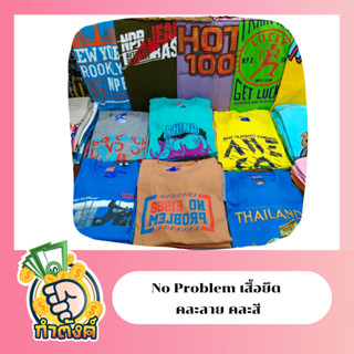 No Problem เสื้อยืด คอกลม (คละลาย คละสี) By กำตังค์